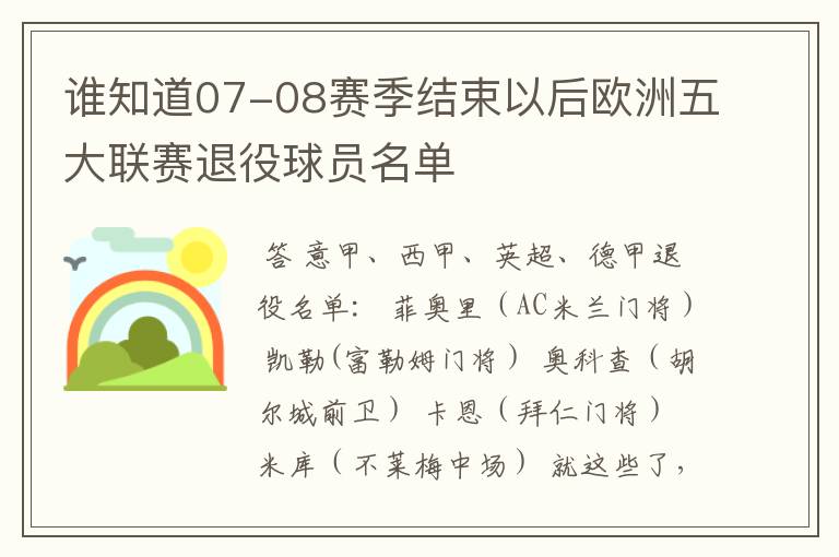 谁知道07-08赛季结束以后欧洲五大联赛退役球员名单