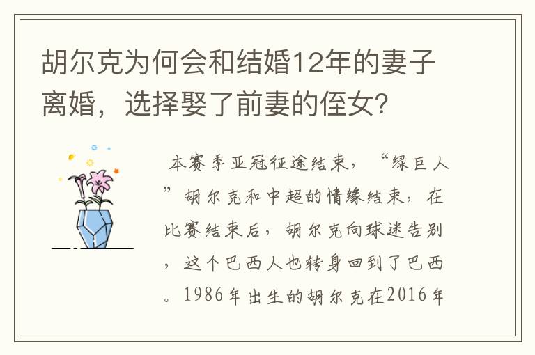胡尔克为何会和结婚12年的妻子离婚,选择娶了前妻的侄女?
