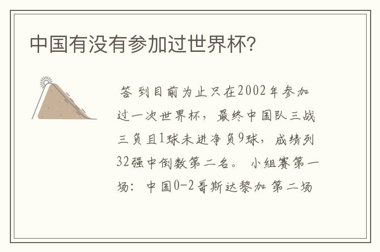 中国有没有参加过世界杯?