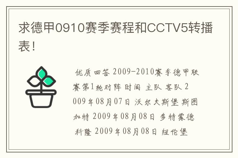 求德甲0910赛季赛程和CCTV5转播表!