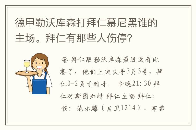 德甲勒沃库森打拜仁慕尼黑谁的主场。拜仁有那些人伤停?