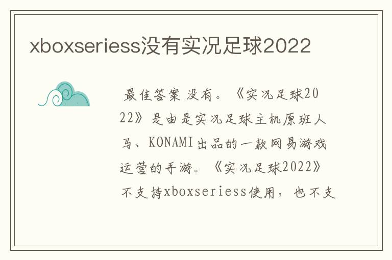xboxseriess没有实况足球2022