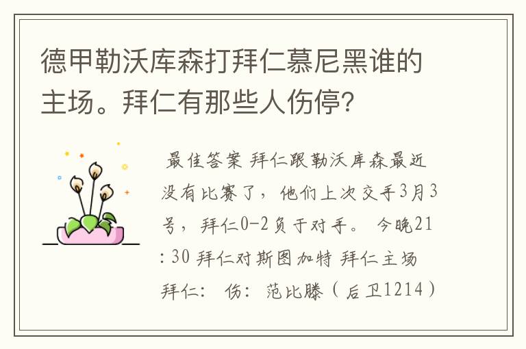 德甲勒沃库森打拜仁慕尼黑谁的主场。拜仁有那些人伤停?