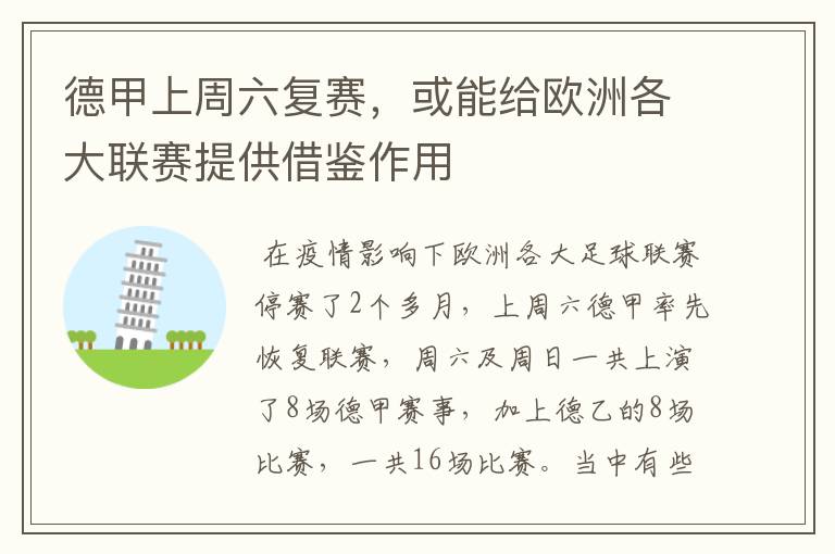 德甲上周六复赛,或能给欧洲各大联赛提供借鉴作用