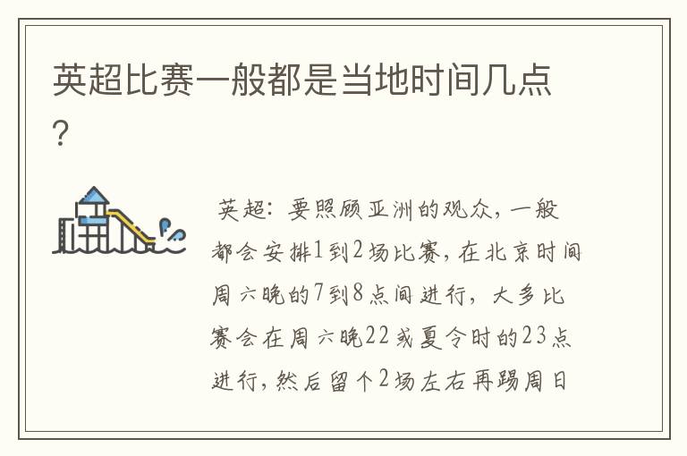 英超比赛一般都是当地时间几点?