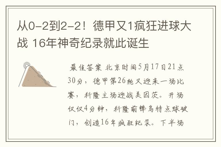 从0-2到2-2!德甲又1疯狂进球大战 16年神奇纪录就此诞生