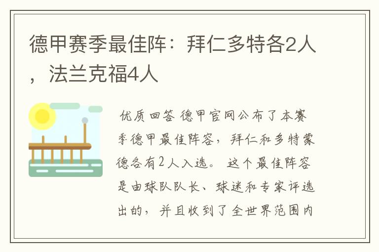 德甲赛季最佳阵:拜仁多特各2人,法兰克福4人