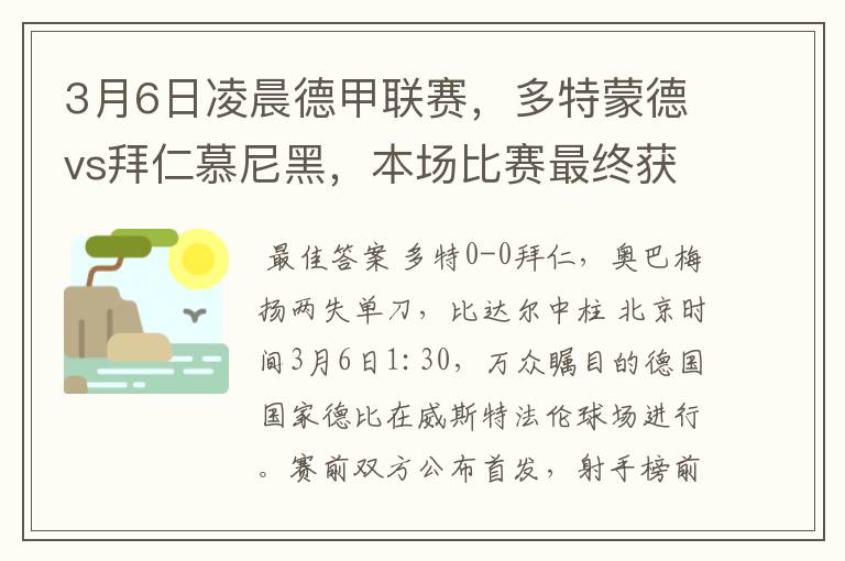 3月6日凌晨德甲联赛,多特蒙德vs拜仁慕尼黑,本场比赛最终获胜的是哪只球队