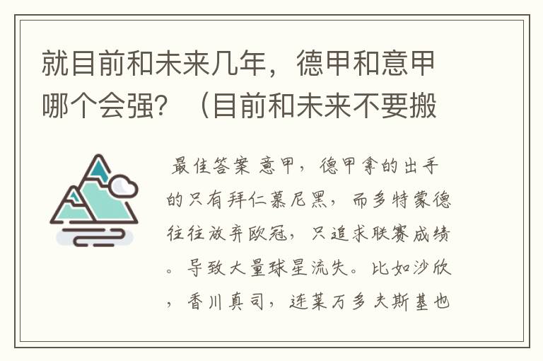 就目前和未来几年,德甲和意甲哪个会强?(目前和未来不要搬历史)