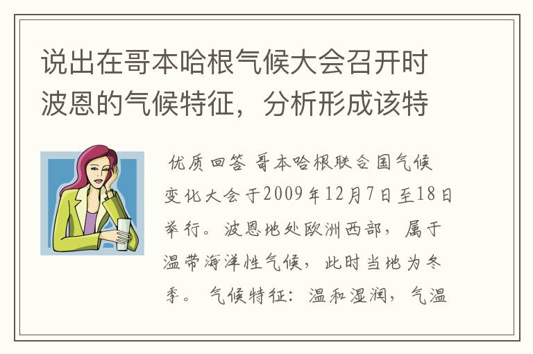 说出在哥本哈根气候大会召开时波恩的气候特征,分析形成该特征的主要原因