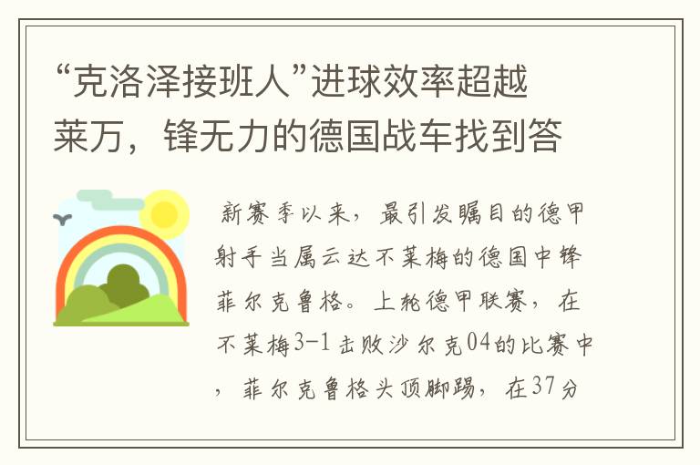 “克洛泽接班人”进球效率超越莱万,锋无力的德国战车找到答案?