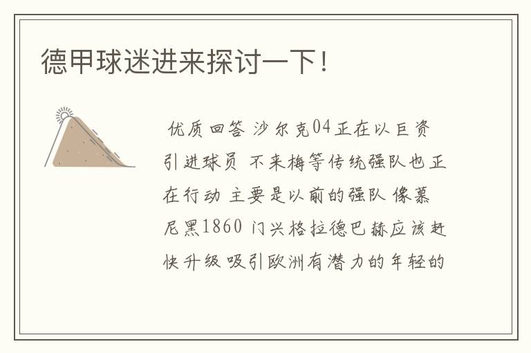 德甲球迷进来探讨一下!