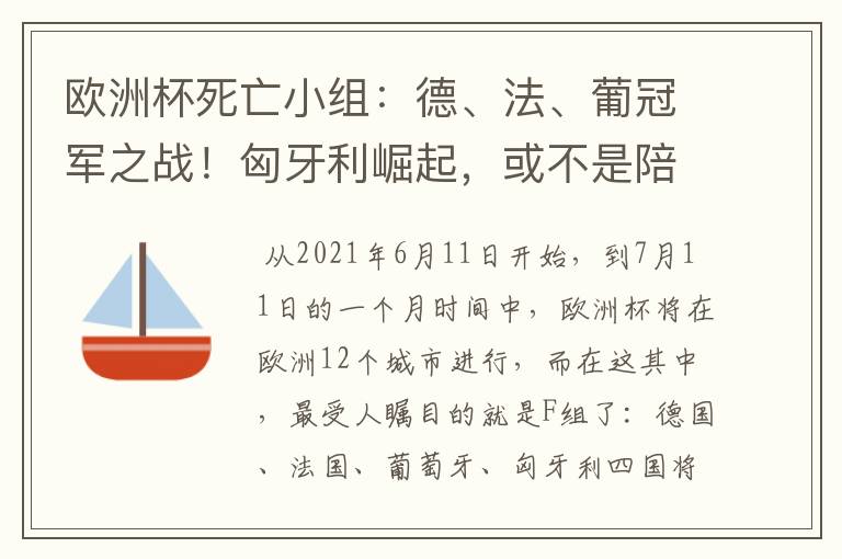 欧洲杯死亡小组:德、法、葡冠军之战!匈牙利崛起,或不是陪客