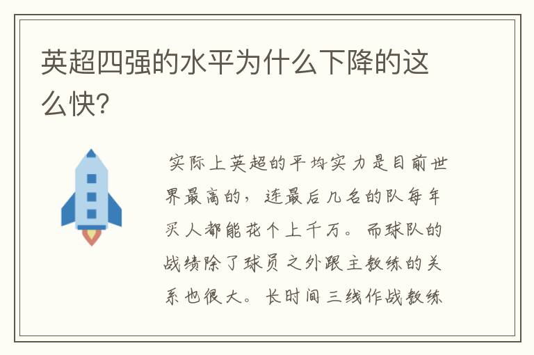英超四强的水平为什么下降的这么快?