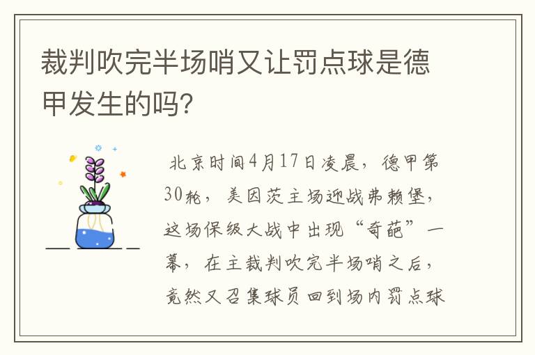 裁判吹完半场哨又让罚点球是德甲发生的吗?