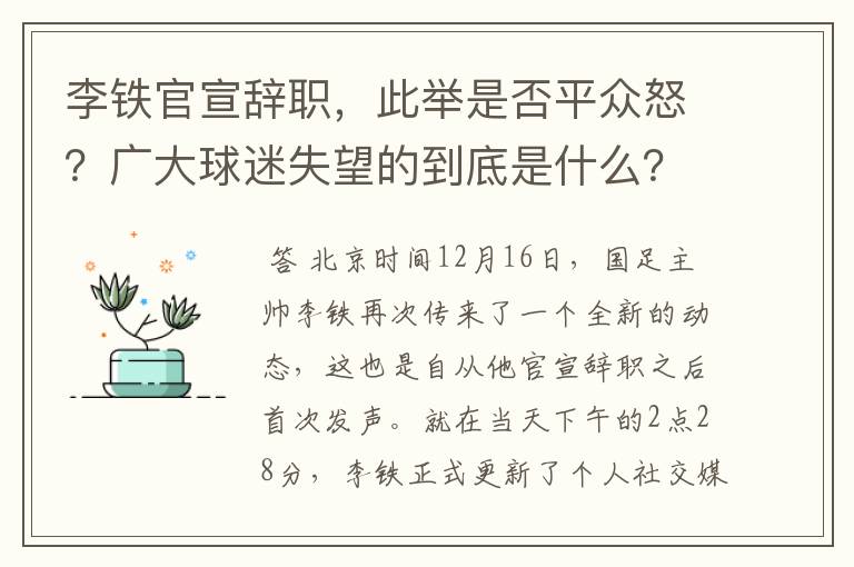 李铁官宣辞职,此举是否平众怒?广大球迷失望的到底是什么?