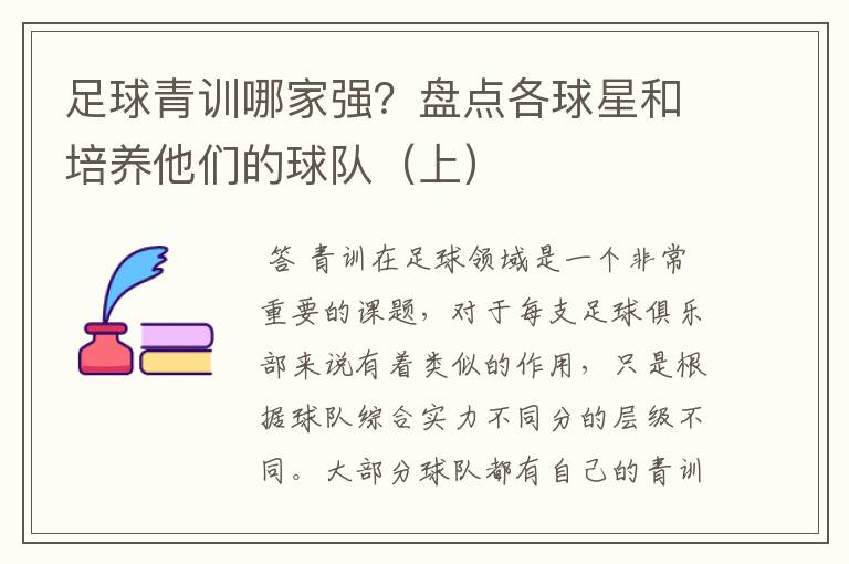 足球青训哪家强?盘点各球星和培养他们的球队(上)