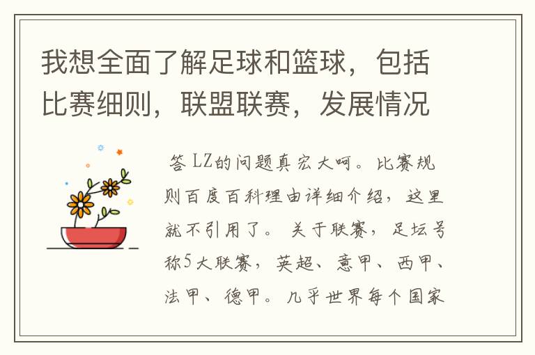 我想全面了解足球和篮球,包括比赛细则,联盟联赛,发展情况等等