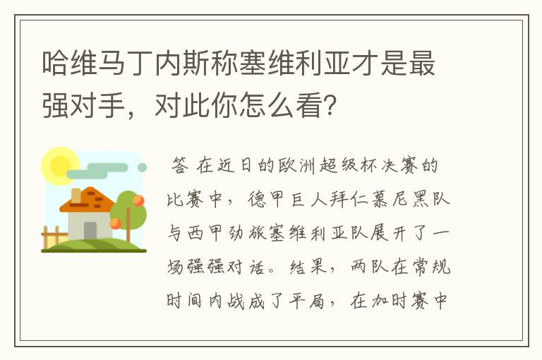 哈维马丁内斯称塞维利亚才是最强对手,对此你怎么看?