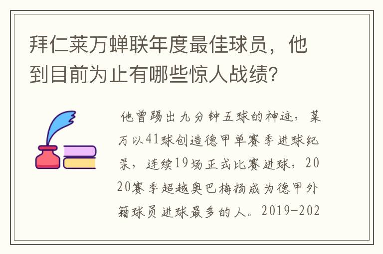 拜仁莱万蝉联年度最佳球员,他到目前为止有哪些惊人战绩?