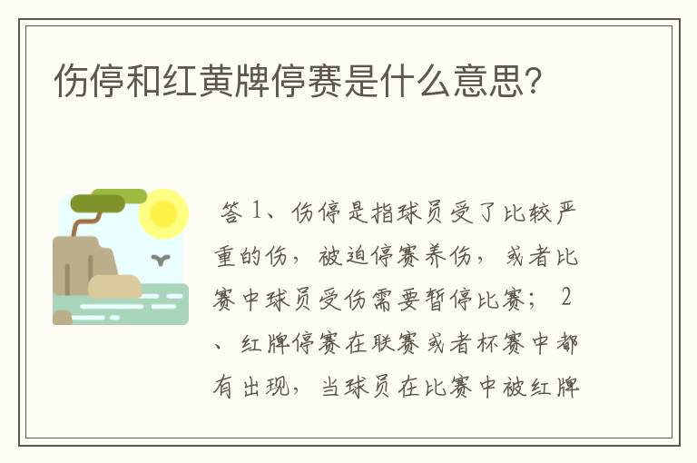 伤停和红黄牌停赛是什么意思?