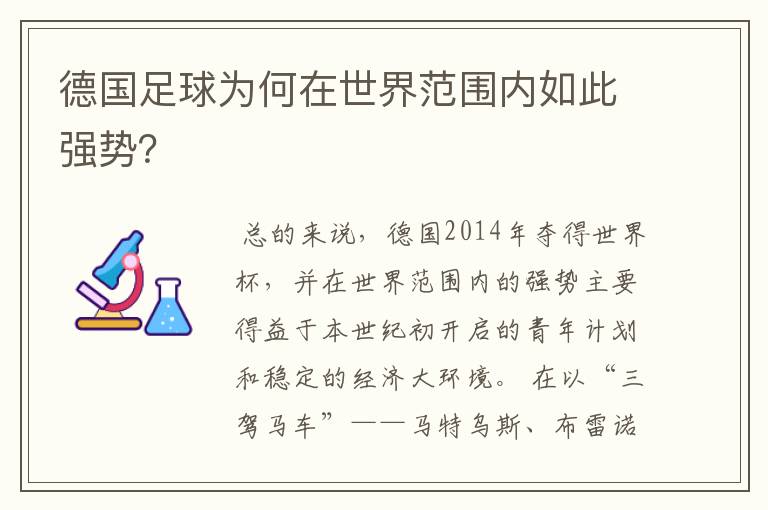 德国足球为何在世界范围内如此强势?