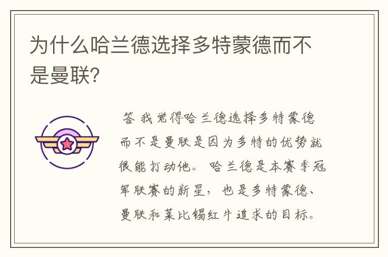 为什么哈兰德选择多特蒙德而不是曼联?