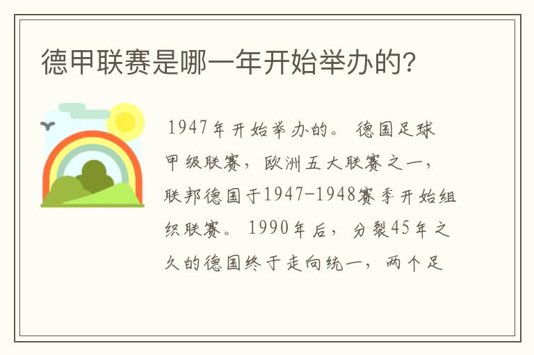 德甲联赛是哪一年开始举办的?