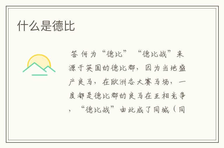 什么是德比