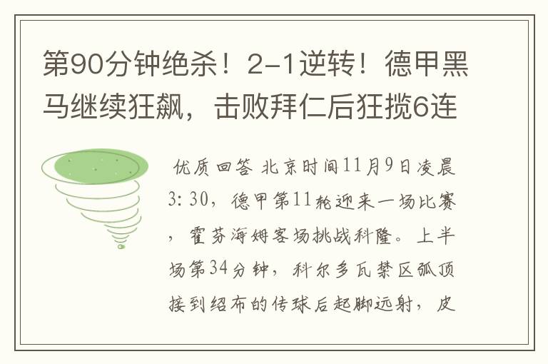 第90分钟绝杀!2-1逆转!德甲黑马继续狂飙,击败拜仁后狂揽6连胜