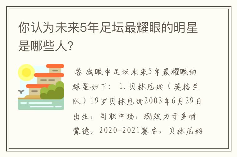 你认为未来5年足坛最耀眼的明星是哪些人?