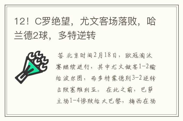 12!C罗绝望,尤文客场落败,哈兰德2球,多特逆转