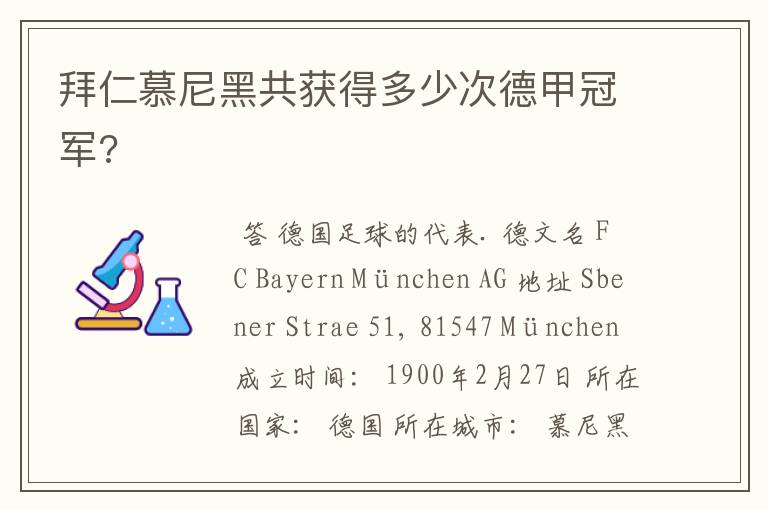 拜仁慕尼黑共获得多少次德甲冠军?