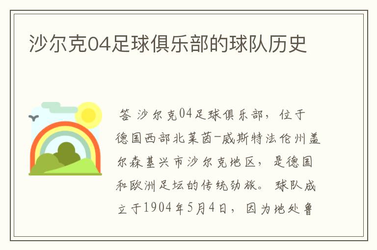 沙尔克04足球俱乐部的球队历史