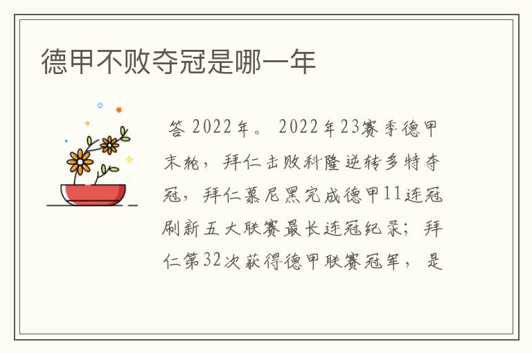 德甲不败夺冠是哪一年