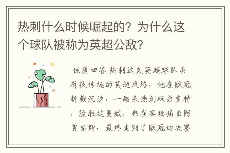 热刺什么时候崛起的?为什么这个球队被称为英超公敌?