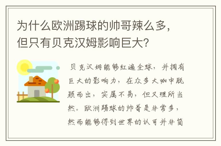 为什么欧洲踢球的帅哥辣么多,但只有贝克汉姆影响巨大?