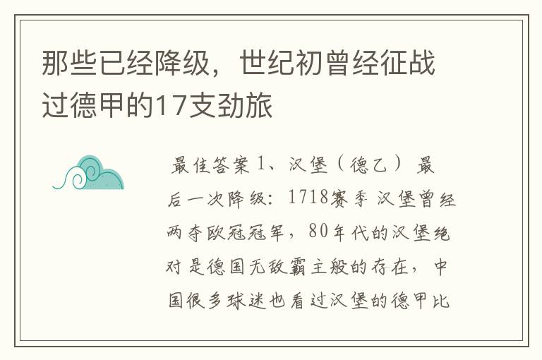 那些已经降级,世纪初曾经征战过德甲的17支劲旅