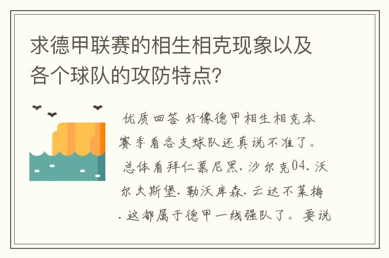 求德甲联赛的相生相克现象以及各个球队的攻防特点?