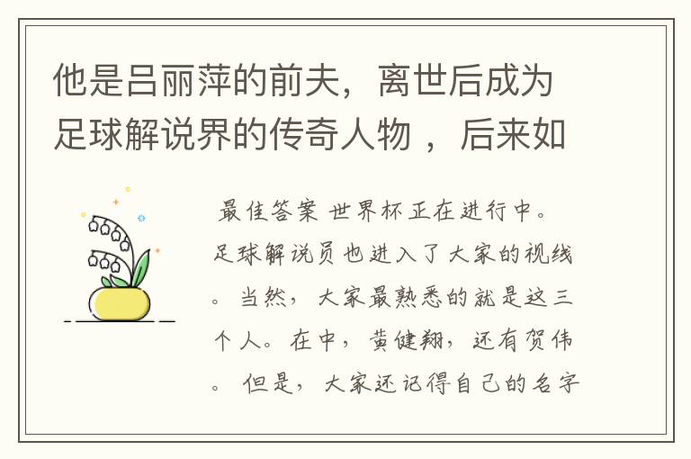 他是吕丽萍的前夫,离世后成为足球解说界的传奇人物 ,后来如何?