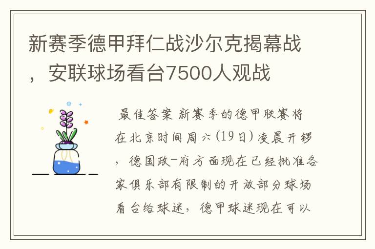 新赛季德甲拜仁战沙尔克揭幕战,安联球场看台7500人观战