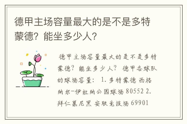 德甲主场容量最大的是不是多特蒙德?能坐多少人?