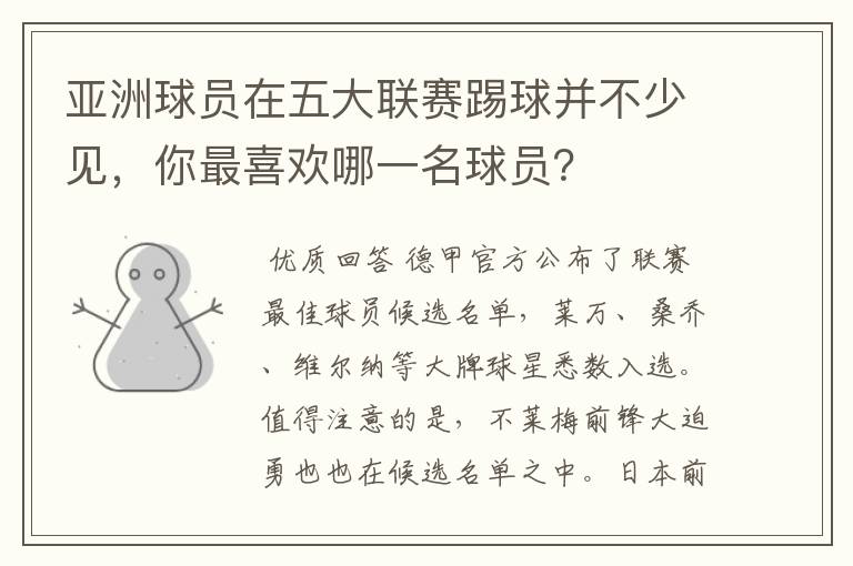 亚洲球员在五大联赛踢球并不少见,你最喜欢哪一名球员?
