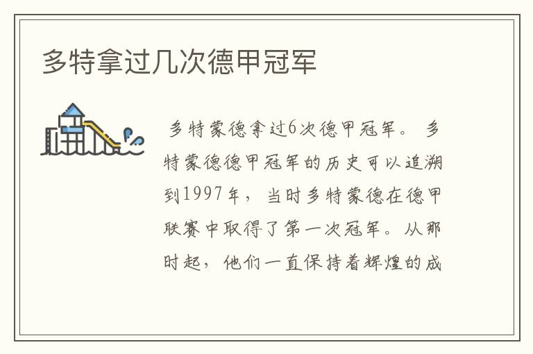多特拿过几次德甲冠军