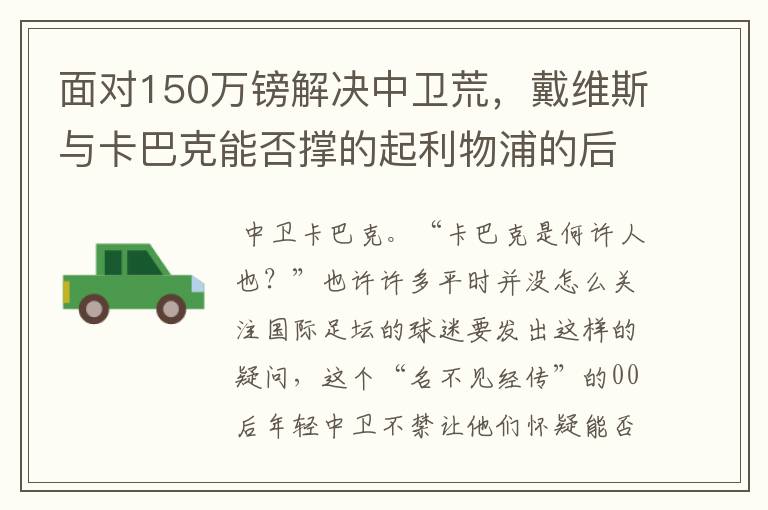 面对150万镑解决中卫荒,戴维斯与卡巴克能否撑的起利物浦的后防?