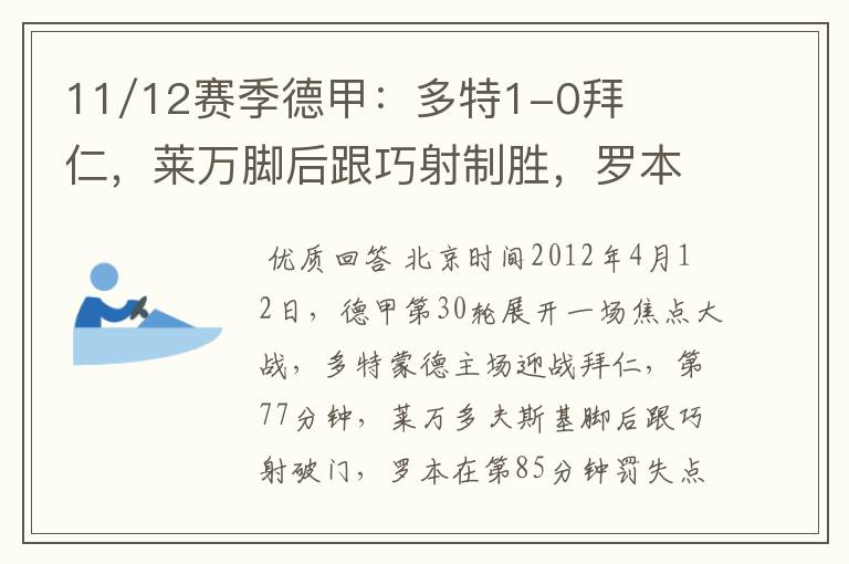11/12赛季德甲:多特1-0拜仁,莱万脚后跟巧射制胜,罗本失点