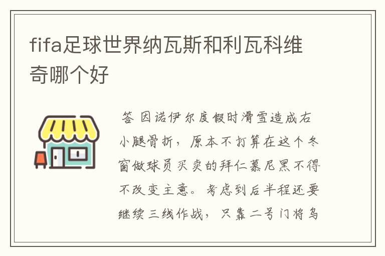 fifa足球世界纳瓦斯和利瓦科维奇哪个好