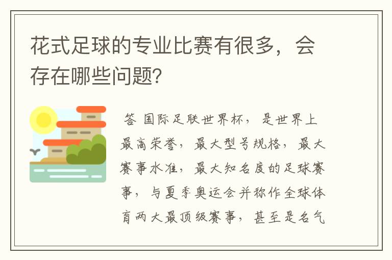 花式足球的专业比赛有很多,会存在哪些问题?