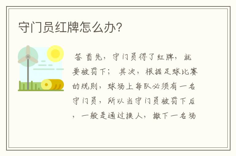 守门员红牌怎么办?