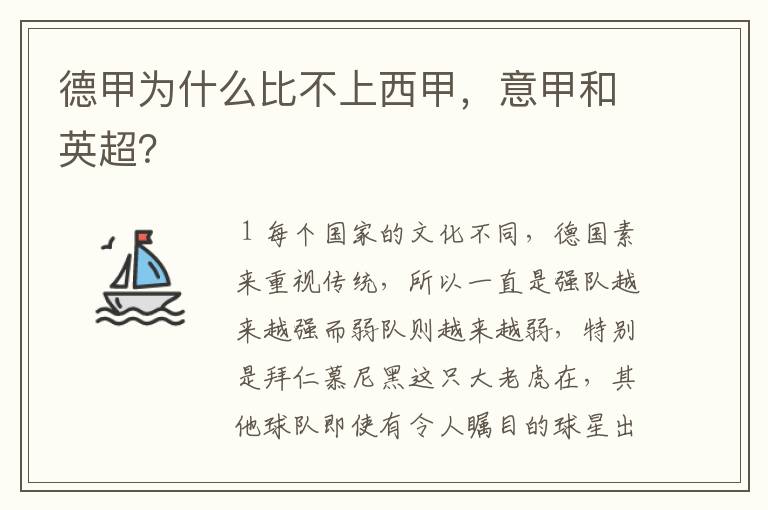 德甲为什么比不上西甲,意甲和英超?